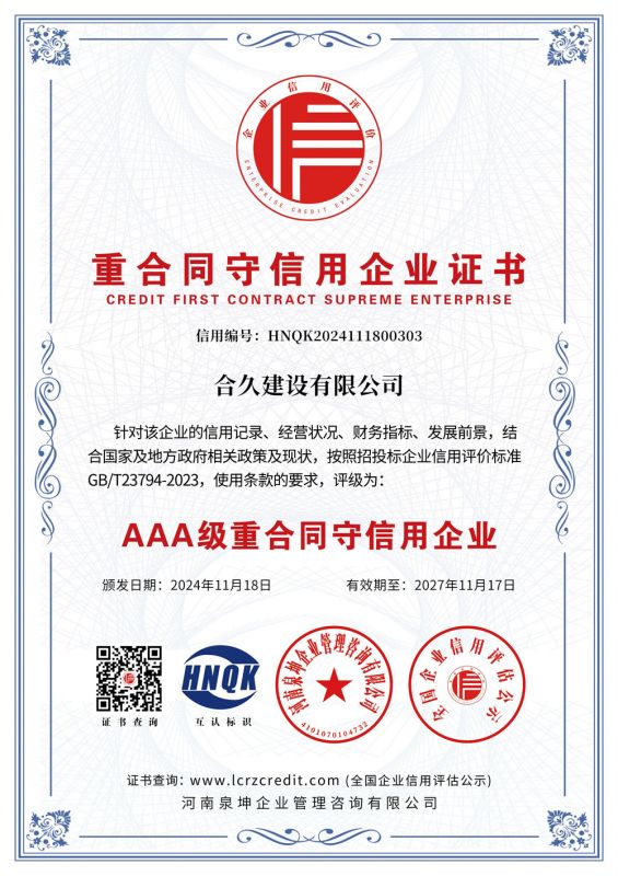 重合同守信用企業證書